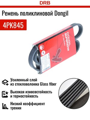Ремень приводной поликлиновой 4PK845 HYUNDAI Accent,Getz KIA Cerato,Rio генерато 4PK845 DONGIL