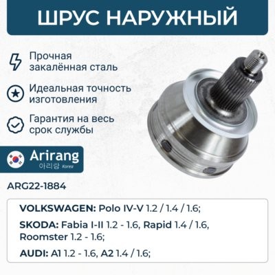 ШРУС наружный ARG221884 ARIRANG