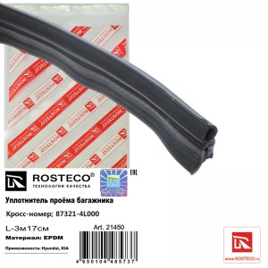 Уплотнитель крышки багажника L=3,17 м 21450 ROSTECO