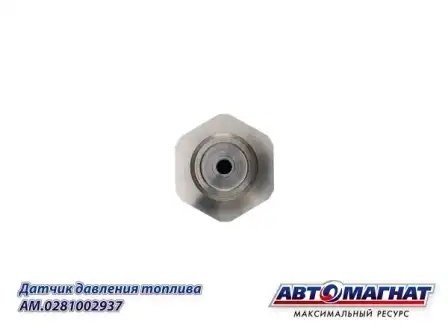 0 281 002 937 Датчик давления топлива в рампе АНАЛОГ (0281002937) AM0281002937 AVTOMAGNAT