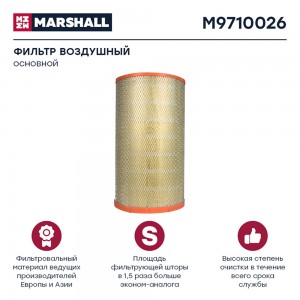 фильтр !воздушный, основной DAF XF95/105 M9710026 MARSHALL