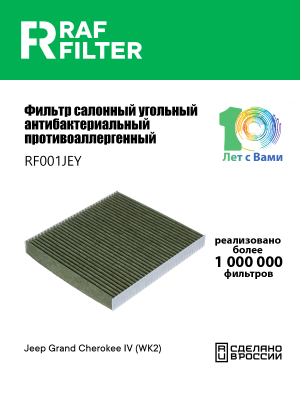 Фильтр воздушный салона JEEP Grand Cherokee (10-) угольный антиаллерг. RAF FILTE RF001JEY RAF FILTER