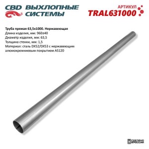 Труба-вставка глушителя прямая d=63.5мм L=960мм нержавеющая сталь CBD TRAL631000 CBD