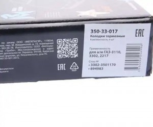 Колодки тормозные ГАЗ-3110,3302,2217 передние (4шт.) MEGAPOWER 350-33-017 MEGA POWER