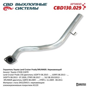 Глушитель TOYOTA Land Cruiser (09-) задняя часть CBD CBD130.029 CBD