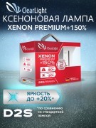Лампа ксеноновая D2S 5000K +150% бокс (2шт.) Premium CLEARLIGHT PCLD2S1502XP2 CLEAR LIGHT