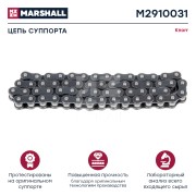 Р/к суппорта Knorr-Bremse цепь (Marshall M2910031) 29 звеньев M2910031 MARSHALL