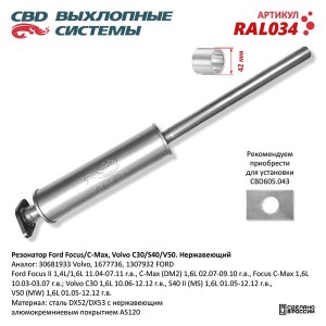 Глушитель FORD Focus (04-) средняя часть CBD RAL034 CBD