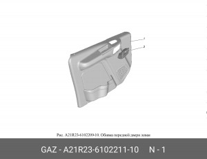 Обивка двери ГАЗель Next перед. лев. A21R23610221110 GAZ GAZ