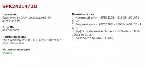 Сцепление УАЗ Патриот в сборе STARCO SPK242142D STARCO