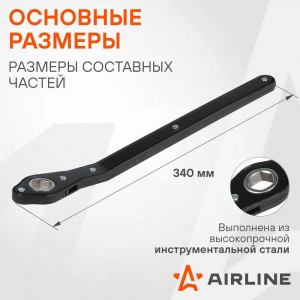 Ручка для домкрата ромбического PRO, храповый механизм (AJRA02) AJRA02 AIRLINE
