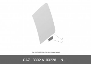 Обойма ГАЗ-3302 стекла опускного (ОАО ГАЗ) 33026103228 GAZ GAZ