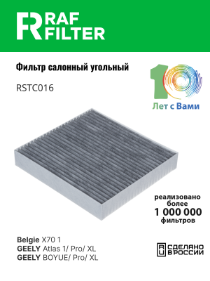 Фильтр воздушный салона GEELY Atlas (16-) угольный RAF FILTER RSTC016 RAF FILTER