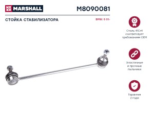 тяга стабилизатора передн. лев.! BMW E60/E61 03> M8090081 MARSHALL