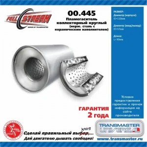Пламегаситель коллекторный L=100мм (внешн.d=110мм,внутр.d=55мм) нержавеющая стал 00445 TRANSMASTER