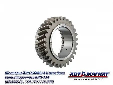 Шестерня 4 передачи втор. вала КПП ЕВРО КАМАЗ АВТОМАГНАТ 154.1701115 AVTOMAGNAT