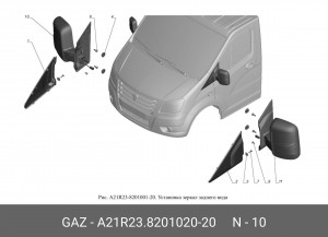 Зеркало ГАЗель Next (правое) механ. привод (с обогревом) A21R23820102020 GAZ GAZ