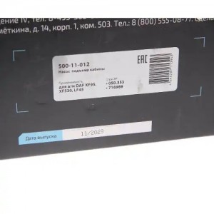 Насос DAF XF95,XF530,LF45 подъема кабины MEGAPOWER 50011012 MEGA POWER