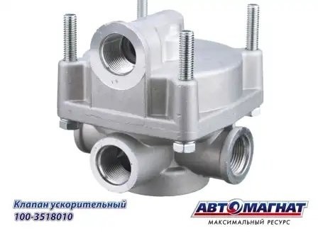 Клапан КАМАЗ ускорительный АВТОМАГНАТ 1003518010 AVTOMAGNAT