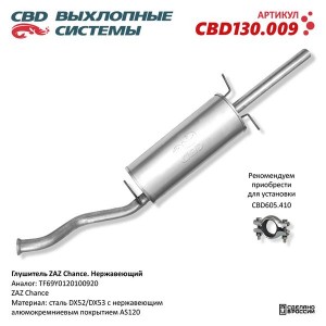Глушитель ZAZ Chance задняя часть нержавеющая сталь CBD CBD130.009 CBD