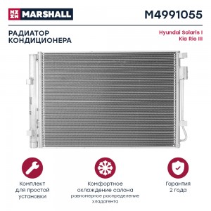 Радиатор кондиционера Hyundai Solaris I 10- Kia Rio III 11- M4991055 M4991055 MARSHALL