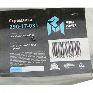 Стремянка КАМАЗ-4310 рессоры передней L=320мм;М20х1.5мм усиленная в сборе MEGAPO 29017031 MEGA POWER