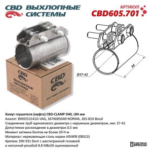 Хомут глушителя RENAULT Clio (98-05) CBD CBD605.701 CBD
