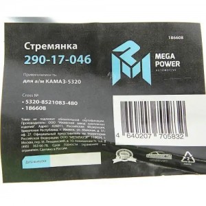 Стремянка КАМАЗ-5320 кузова L=480мм,М16х1.5мм длинная широкая усиленная MEGAPOWE 290-17-046 MEGA POWER