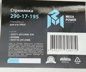 Стремянка УРАЛ рессоры задней L=330мм;М27х2мм усиленная MEGAPOWER 29017195 MEGA POWER