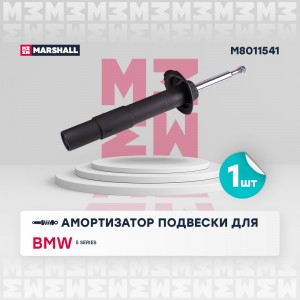 Амортизатор газ. передн. лев. BMW 5 Series 03- M8011541 M8011541 MARSHALL