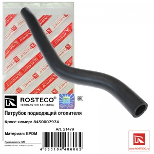 Патрубок отопителя для а/м Lada Vesta (подводящий) дв. 1.6, 1.8, 16 кл. Rosteco 21479 ROSTECO