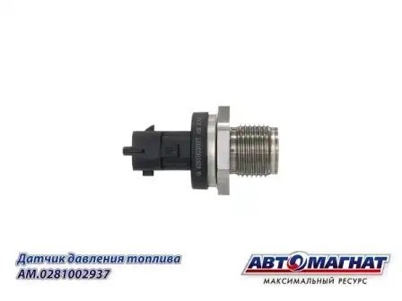 0 281 002 937 Датчик давления топлива в рампе АНАЛОГ (0281002937) AM0281002937 AVTOMAGNAT