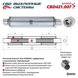 Резонатор универсальный d=45,L=600мм (внешн. d=91мм) нержавеющая сталь CBD CBD421.007 CBD