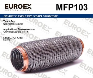 гофра глушителя !\ Chevrolet Lachetti 1.4-1.6 (Кольчуга) MFP103 EUROEX