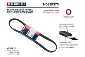 Ремень поликлиновой 6PK989E Skoda Fabia III 14-  Rapid 15- VW Polo Sedan 14- M63 M6310375 MARSHALL