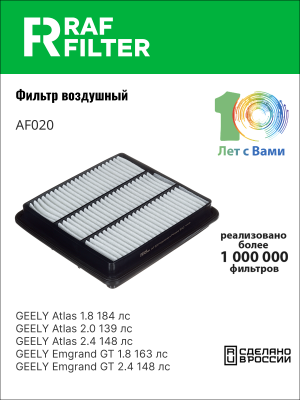Фильтр воздушный GEELY Atlas (17-) RAF FILTER AF020 RAF FILTER