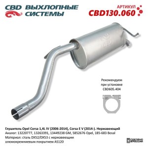 Глушитель OPEL Corsa D (06-14),E (14-) нержавеющая сталь CBD CBD130.060 CBD