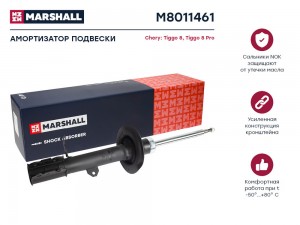 Амортизатор газ. передн. лев. Chery Tiggo 8 20-  Tiggo 8 Pro 21- M8011461 M8011461 MARSHALL