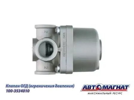 Клапан КАМАЗ ограничения давления АВТОМАГНАТ 100-3534010 AVTOMAGNAT