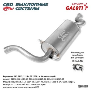 Глушитель ВАЗ-2113,2114,21082 нержавеющая сталь CBD GAL011 CBD