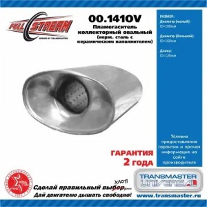 Пламегаситель коллекторный L=120мм (внешн.d=100мм,внутр.d=60мм,B=160мм) овальный 00.141OV TRANSMASTER