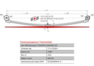 Лист рессоры FORD Transit (06-13) задней №3 (3 листа) спарка L=1390мм ЧМЗ 771503FD2912103 OMK AUTO