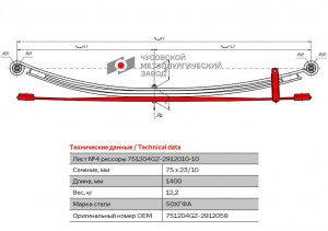 Лист рессоры ГАЗель Next-C41R92 задней №4 с хомутом L=1400мм ЧМЗ 751204GZ2912058 OMK AUTO