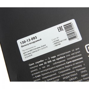 Фильтр воздушный JEEP Cherokee,Grand Cherokee,Liberty (01-) (3.5/5.7) (2.5/2.8 D 130-13-093 MEGA POWER