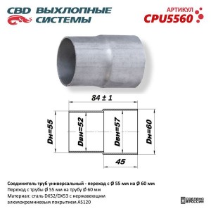 Соединитель труб выхлопной системы (переход с d=55мм на d=60мм) CBD CPU5560 CBD