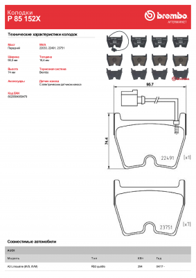Колодки тормозные дисковые Xtra P85152X P85152X BREMBO