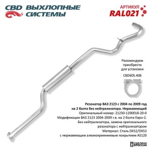 Резонатор ВАЗ-2123 (04-09) без нейтрализатора нержавеющая сталь CBD RAL021 CBD