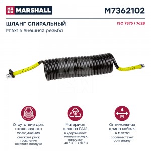 Шланг пневматический витой М16 L=4.0м (желтый) MARSHALL M7362102 MARSHALL