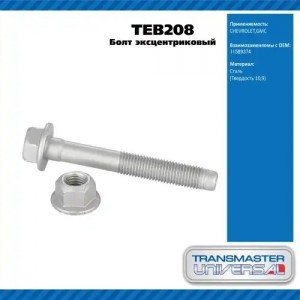 TEB208 Болт эксцентриковый комплект 92202 TEB208 TRANSMASTER