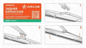 Щетка стеклооч задняя каркас пластик 300мм (12) для а/м KIA/Hyundai (AWBM215) AWBM215 AIRLINE
